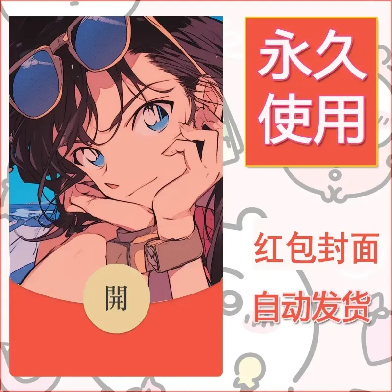 新款永久微信红包封面名侦探柯南diy素材37 - 会优科技优惠价¥0.42