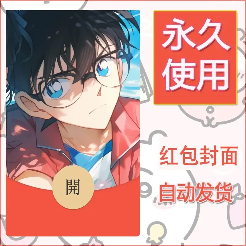 新款永久微信红包封面名侦探柯南diy素材40 - 会优科技优惠价¥0.42