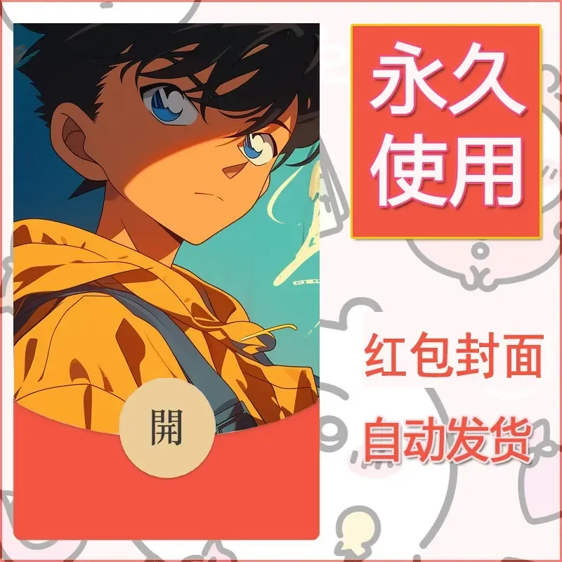 新款永久微信红包封面名侦探柯南diy素材44 - 会优科技优惠价¥0.42