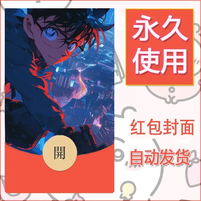 新款永久微信红包封面名侦探柯南diy素材46 - 会优科技优惠价¥0.42