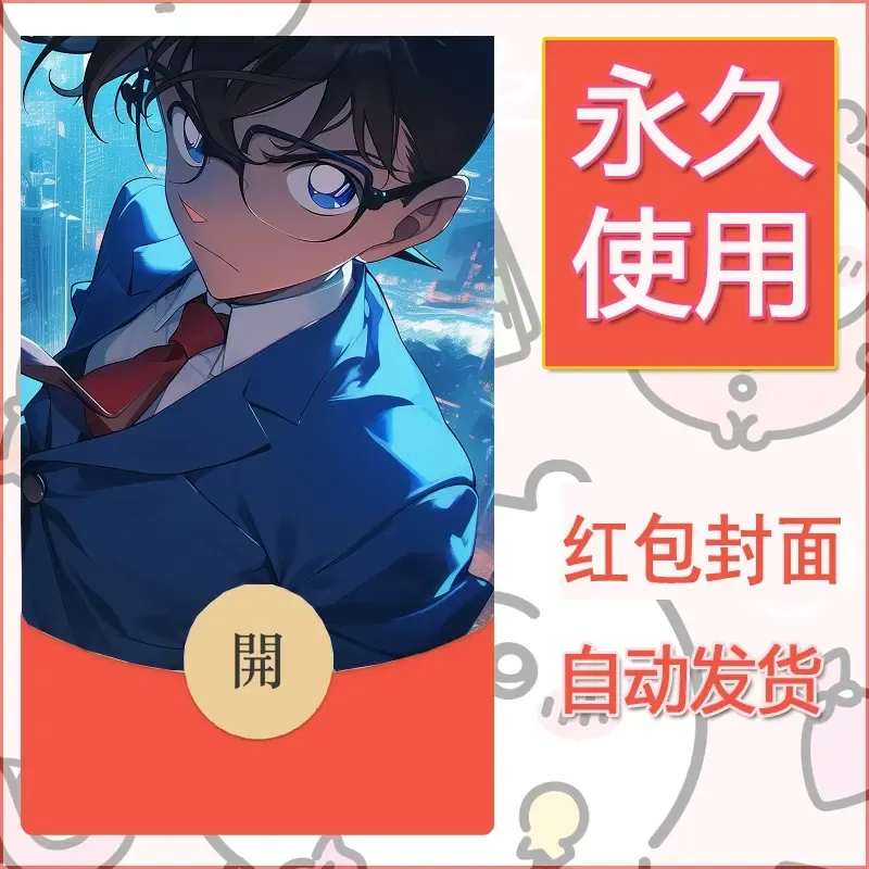 新款永久微信红包封面名侦探柯南diy素材47 - ¥0.42