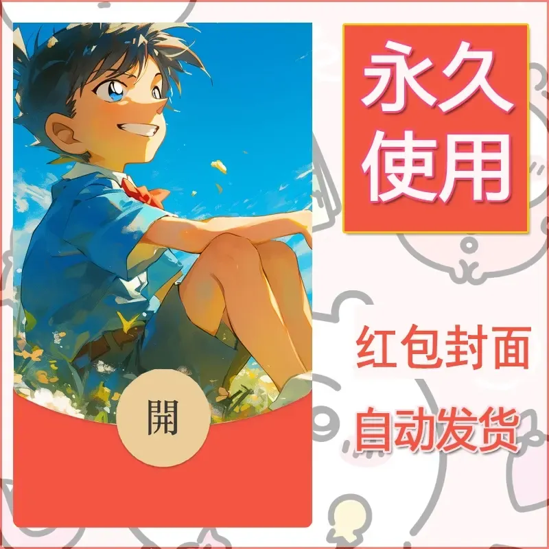 新款永久微信红包封面名侦探柯南diy素材50 - 会优科技优惠价¥0.42