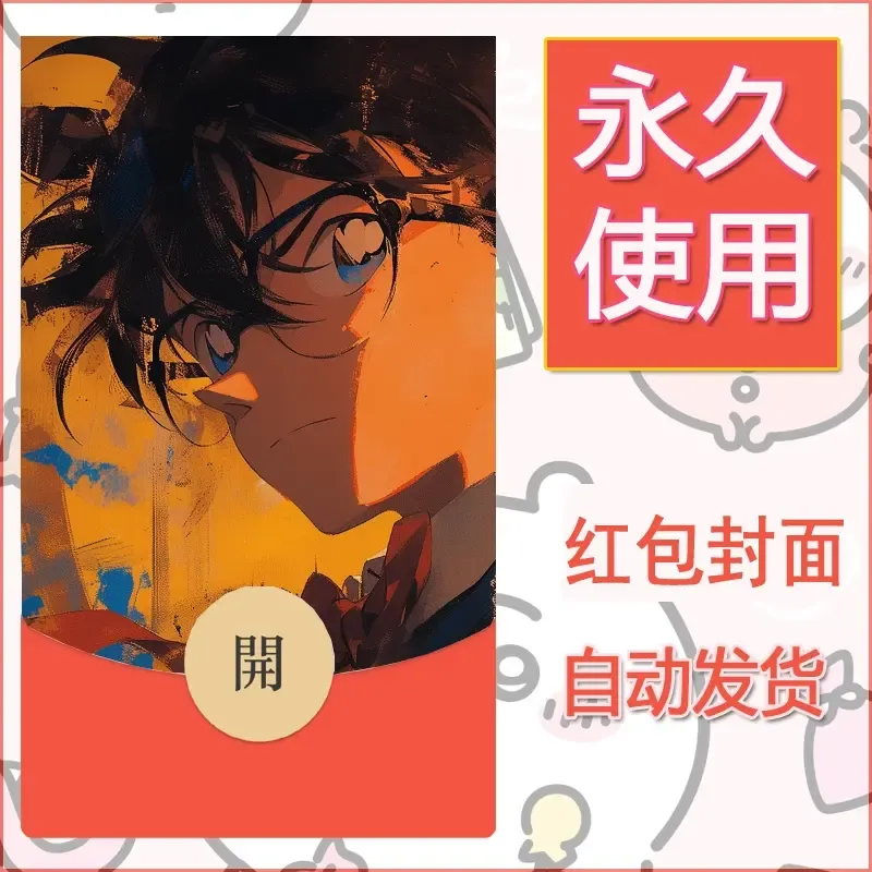 新款永久微信红包封面名侦探柯南diy素材49 - 会优科技优惠价¥0.42
