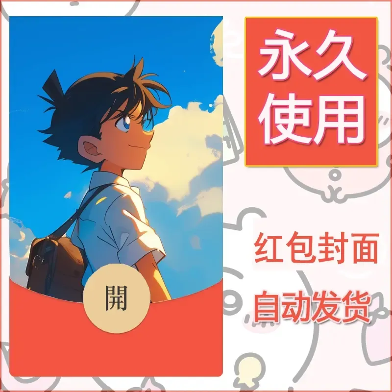 新款永久微信红包封面名侦探柯南diy素材52