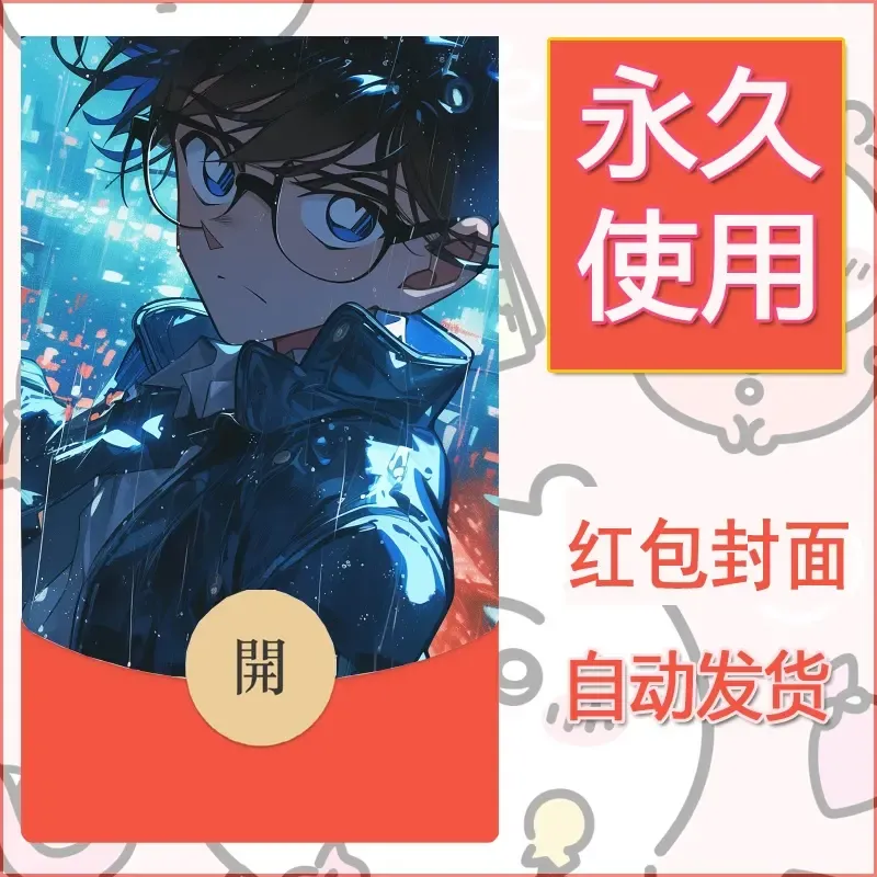 新款永久微信红包封面名侦探柯南diy素材59 - 会优科技优惠价¥0.42
