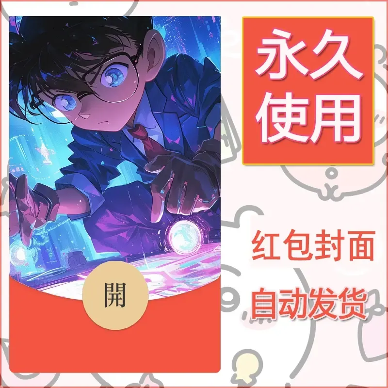 新款永久微信红包封面名侦探柯南diy素材60 - 会优科技优惠价¥0.42