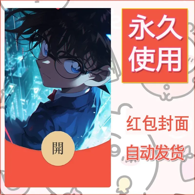 新款永久微信红包封面名侦探柯南diy素材61 - 会优科技优惠价¥0.42