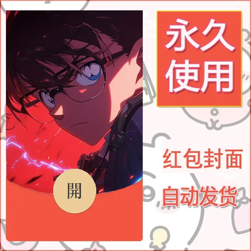 新款永久微信红包封面名侦探柯南diy素材63 - 会优科技优惠价¥0.42