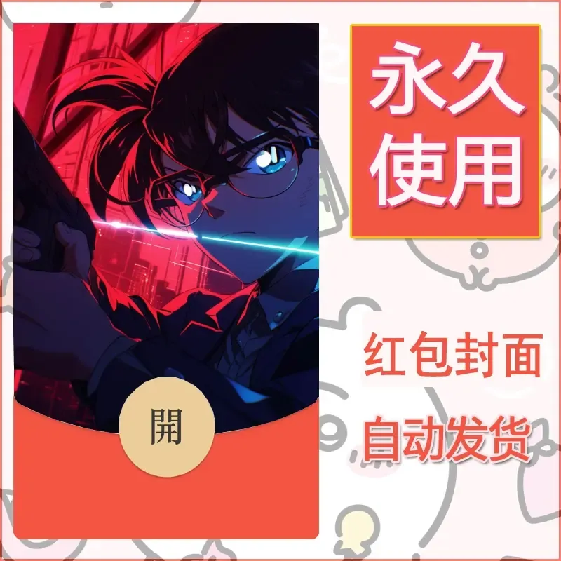 新款永久微信红包封面名侦探柯南diy素材64 - 会优科技优惠价¥0.42