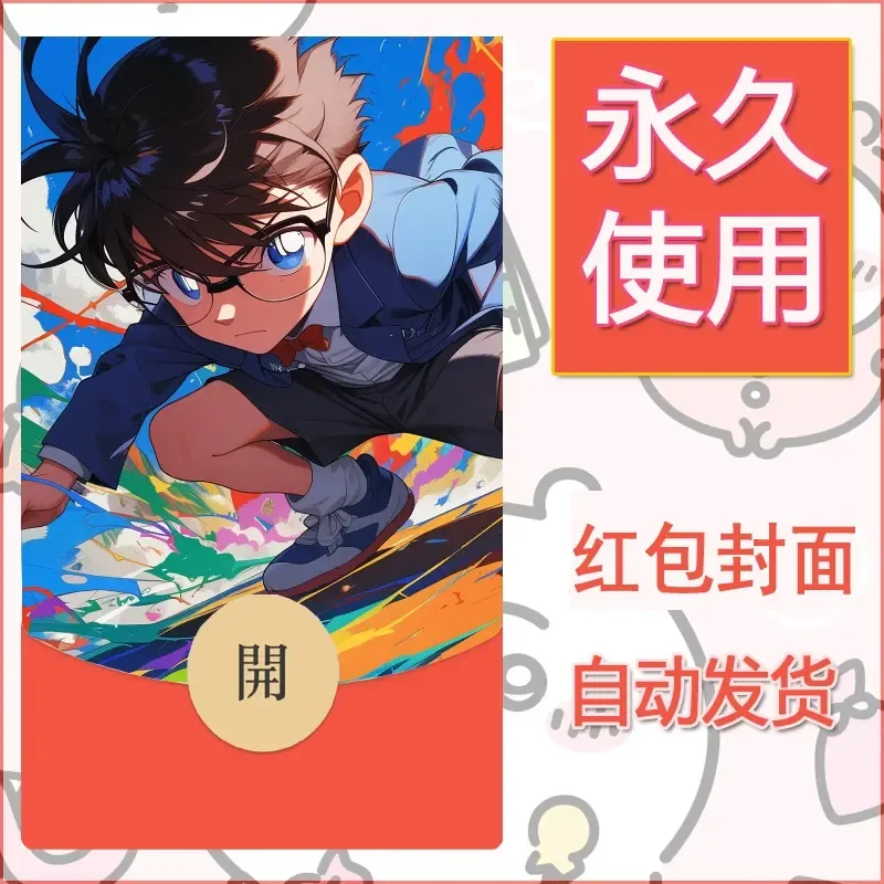 新款永久微信红包封面名侦探柯南diy素材62 - 会优科技优惠价¥0.42