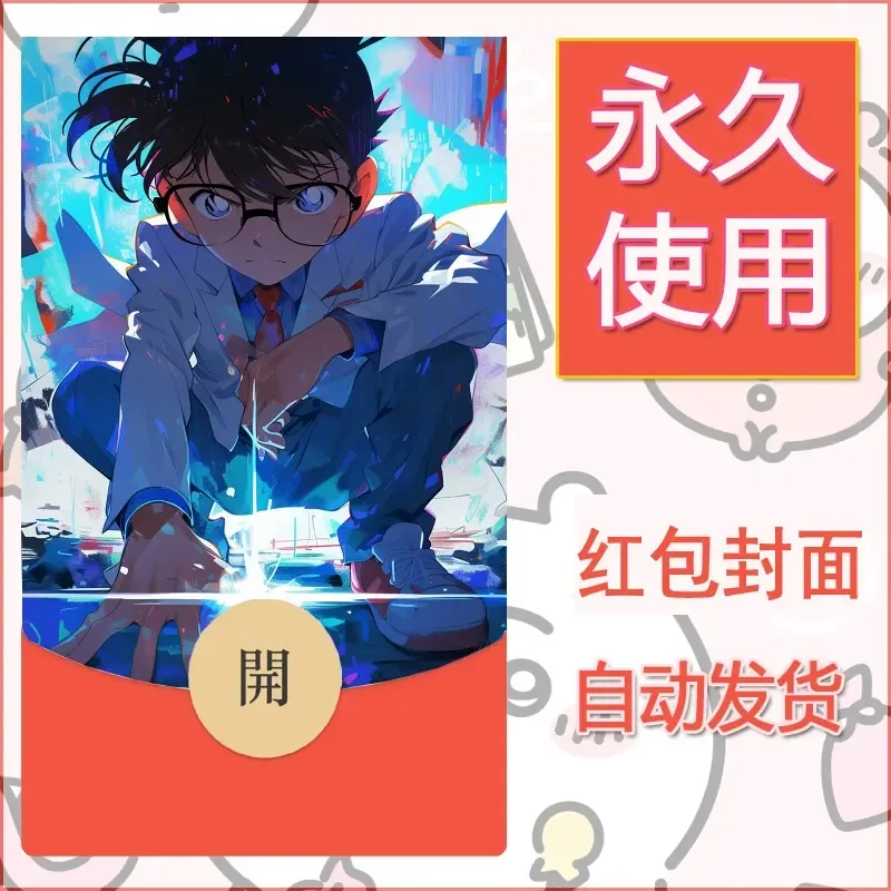 新款永久微信红包封面名侦探柯南diy素材65 - 会优科技优惠价¥0.42