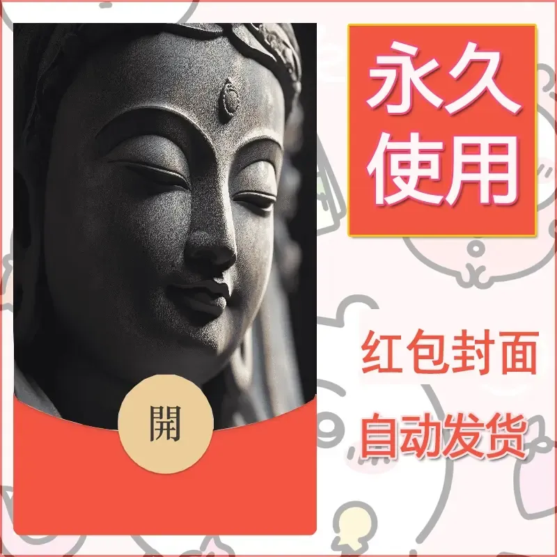 新款永久微信红包封面佛之壁纸自制皮肤diy素材1 - 会优科技优惠价¥0.42