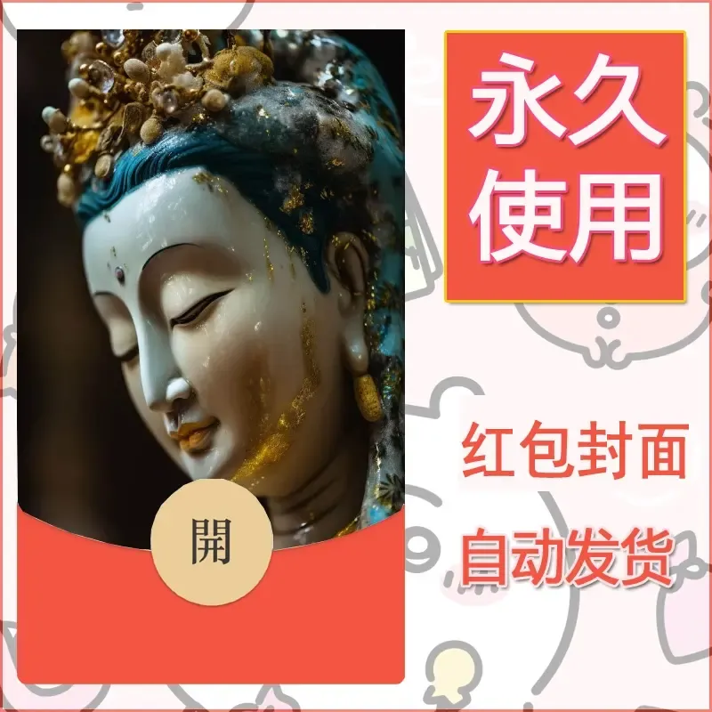 新款永久微信红包封面佛之壁纸自制皮肤diy素材4 - 会优科技优惠价¥0.42