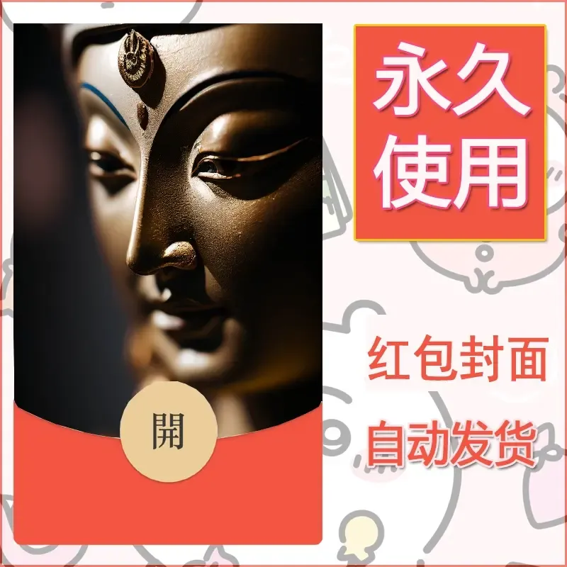 新款永久微信红包封面佛之壁纸自制皮肤diy素材7 - 会优科技优惠价¥0.42