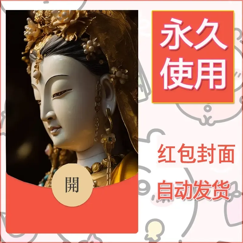 新款永久微信红包封面佛之壁纸自制皮肤diy素材5 - 会优科技优惠价¥0.42