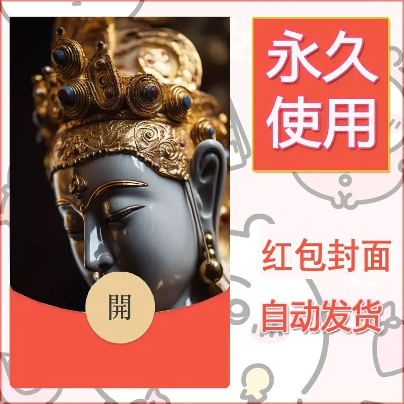 新款永久微信红包封面佛之壁纸自制皮肤diy素材2 - 会优科技优惠价¥0.42