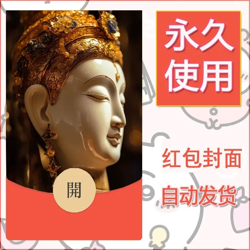 新款永久微信红包封面佛之壁纸自制皮肤diy素材3