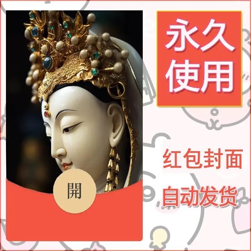 新款永久微信红包封面佛之壁纸自制皮肤diy素材6 - 会优科技优惠价¥0.42