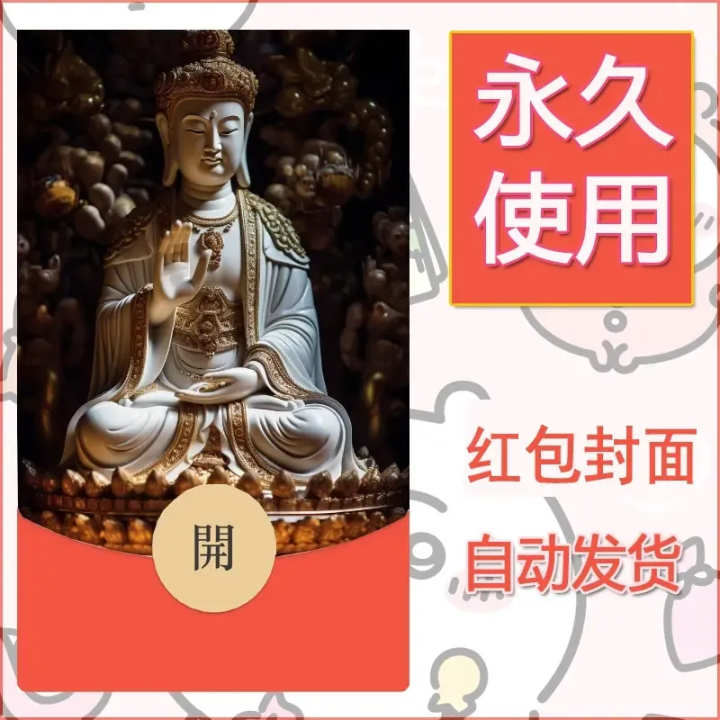 新款永久微信红包封面佛之壁纸自制皮肤diy素材9 - 会优科技优惠价¥0.42