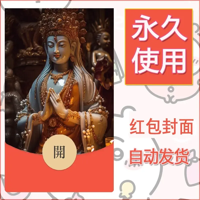 新款永久微信红包封面佛之壁纸自制皮肤diy素材10 - 会优科技优惠价¥0.42