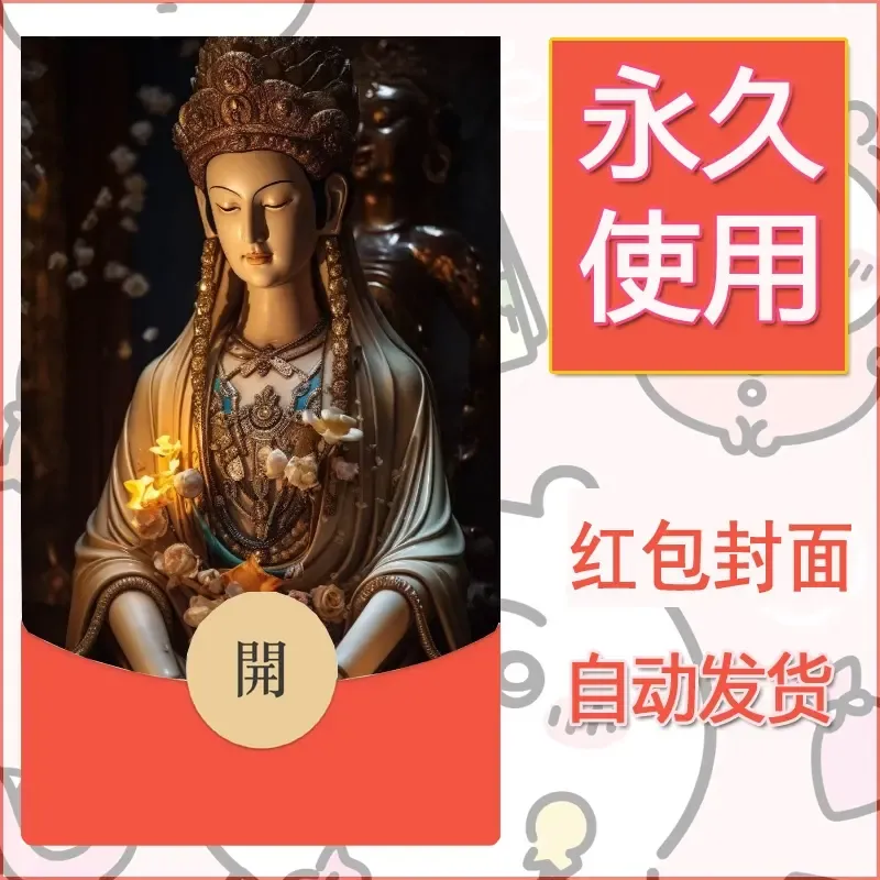 新款永久微信红包封面佛之壁纸自制皮肤diy素材11 - 会优科技优惠价¥0.42
