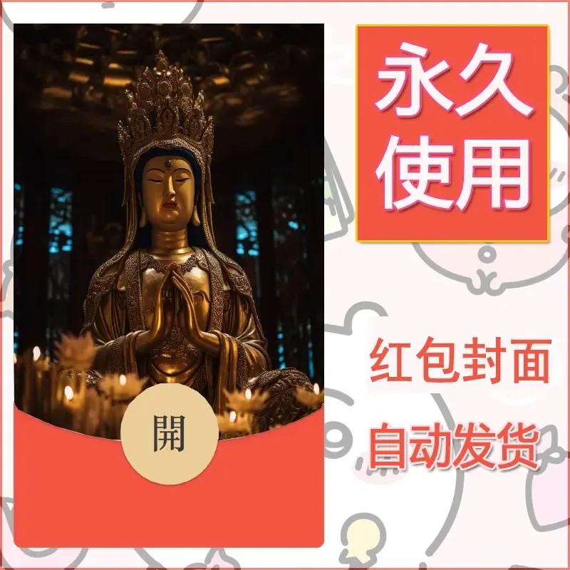 新款永久微信红包封面佛之壁纸自制皮肤diy素材14 - 会优科技优惠价¥0.42