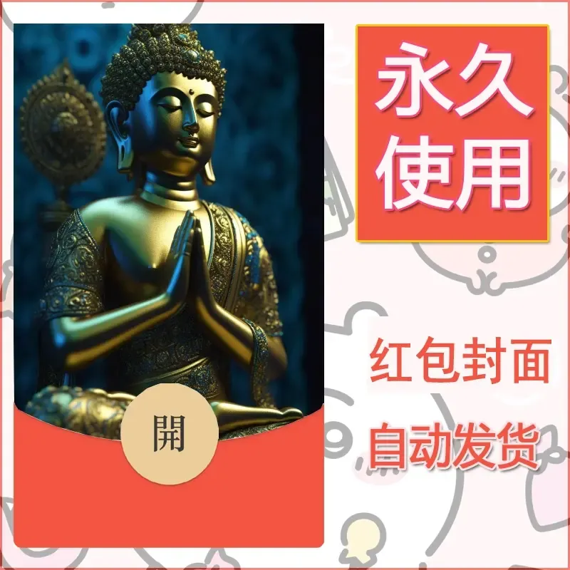 新款永久微信红包封面佛之壁纸自制皮肤diy素材17 - 会优科技优惠价¥0.42