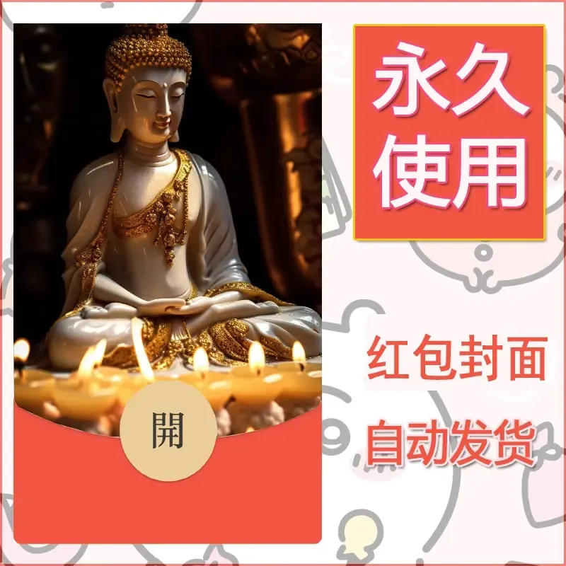 新款永久微信红包封面佛之壁纸自制皮肤diy素材18 - 会优科技优惠价¥0.42