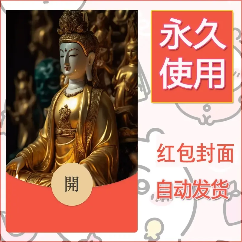 新款永久微信红包封面佛之壁纸自制皮肤diy素材19 - 会优科技优惠价¥0.42