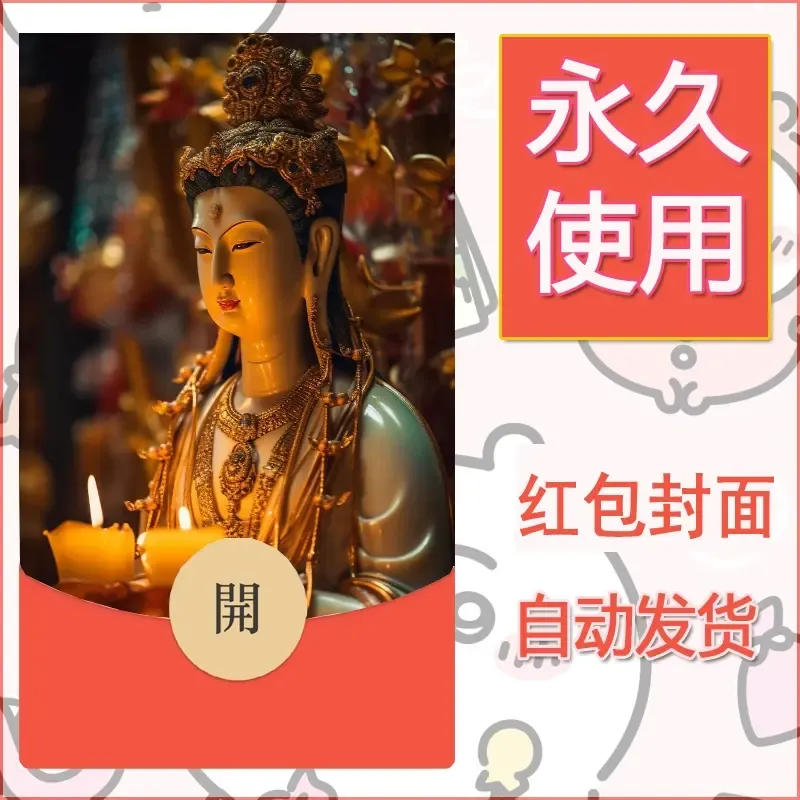 新款永久微信红包封面佛之壁纸自制皮肤diy素材20 - 会优科技优惠价¥0.42