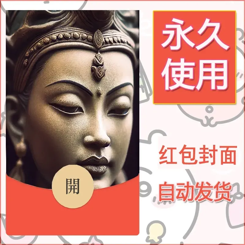 新款永久微信红包封面佛之壁纸自制皮肤diy素材12 - 会优科技优惠价¥0.42