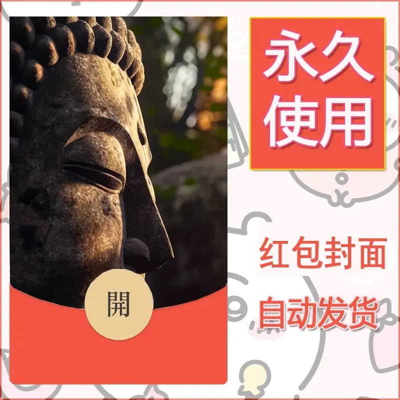 新款永久微信红包封面佛之壁纸自制皮肤diy素材13 - 会优科技优惠价¥0.42