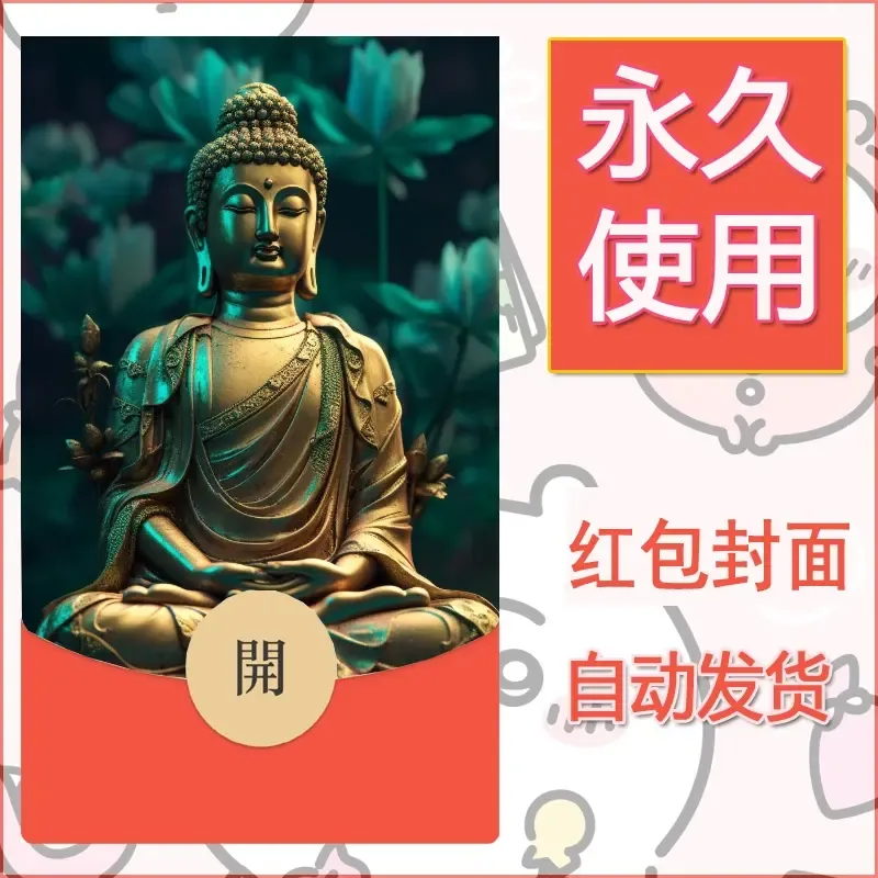 新款永久微信红包封面佛之壁纸自制皮肤diy素材15 - 会优科技优惠价¥0.42