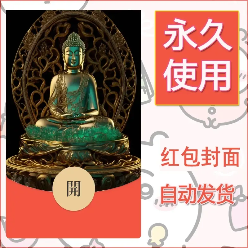 新款永久微信红包封面佛之壁纸自制皮肤diy素材16 - 会优科技优惠价¥0.42