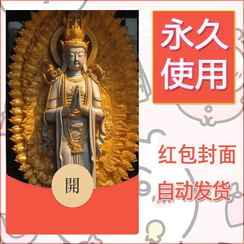 新款永久微信红包封面佛之壁纸自制皮肤diy素材21 - 会优科技优惠价¥0.42