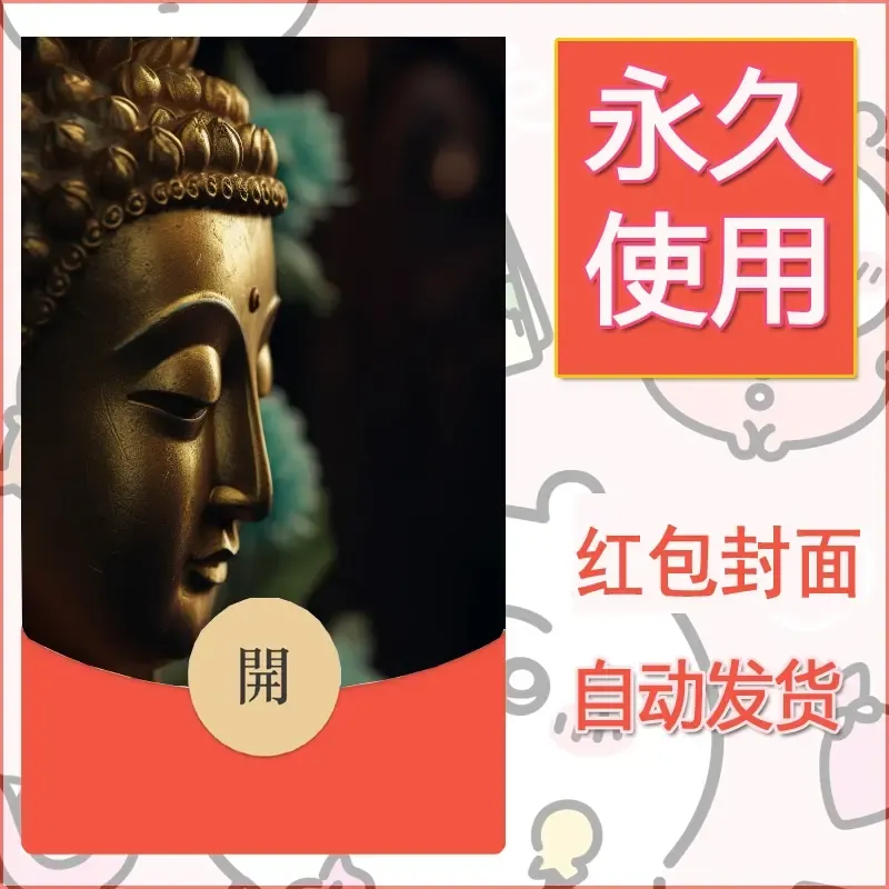 新款永久微信红包封面佛之壁纸自制皮肤diy素材22 - 会优科技优惠价¥0.42