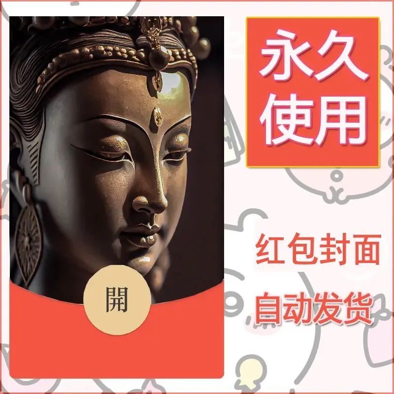 新款永久微信红包封面佛之壁纸自制皮肤diy素材23 - 会优科技优惠价¥0.42
