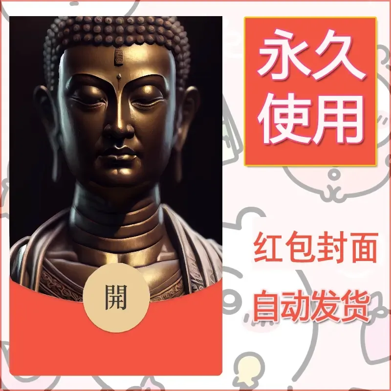 新款永久微信红包封面佛之壁纸自制皮肤diy素材24 - 会优科技优惠价¥0.42