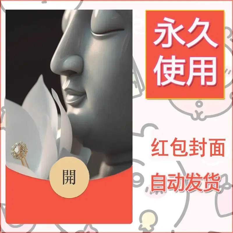 新款永久微信红包封面佛之壁纸自制皮肤diy素材25 - 会优科技优惠价¥0.42