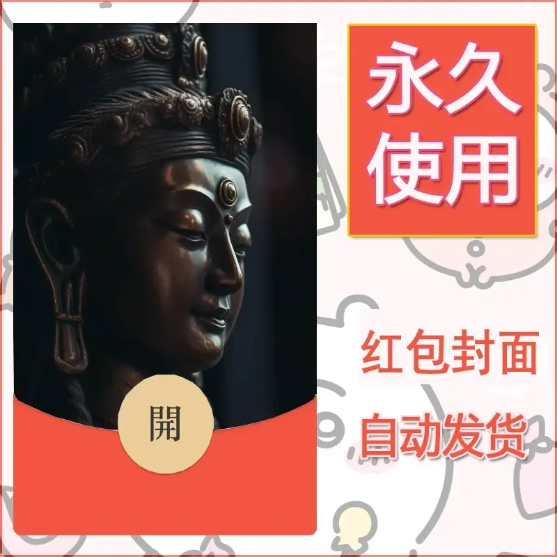 新款永久微信红包封面佛之壁纸自制皮肤diy素材29 - 会优科技优惠价¥0.42
