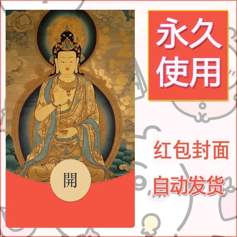 新款永久微信红包封面佛之壁纸自制皮肤diy素材28 - 会优科技优惠价¥0.42