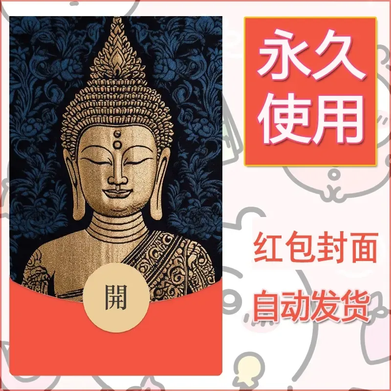 新款永久微信红包封面佛之壁纸自制皮肤diy素材27 - 会优科技优惠价¥0.42