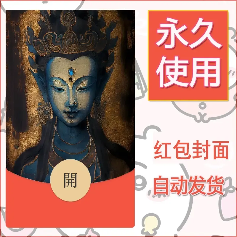 新款永久微信红包封面佛之壁纸自制皮肤diy素材30 - 会优科技优惠价¥0.42