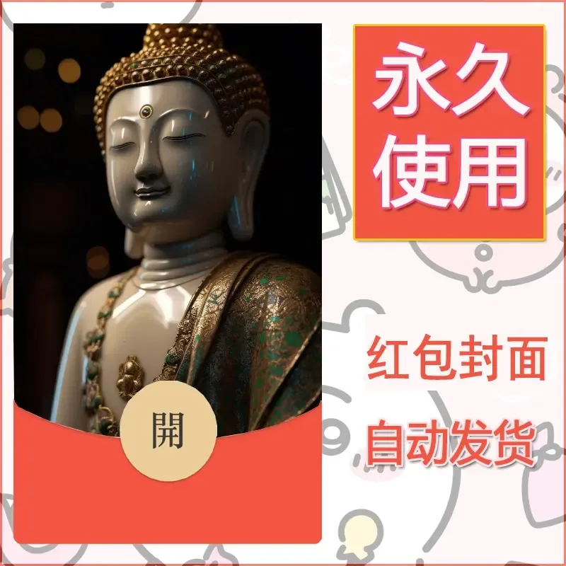 新款永久微信红包封面佛之壁纸自制皮肤diy素材31 - 会优科技优惠价¥0.42