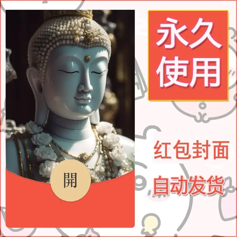 新款永久微信红包封面佛之壁纸自制皮肤diy素材32 - 会优科技优惠价¥0.42