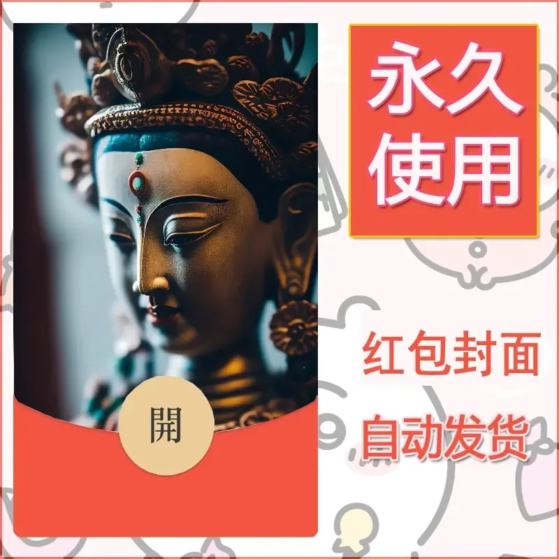 新款永久微信红包封面佛之壁纸自制皮肤diy素材33 - 会优科技优惠价¥0.42