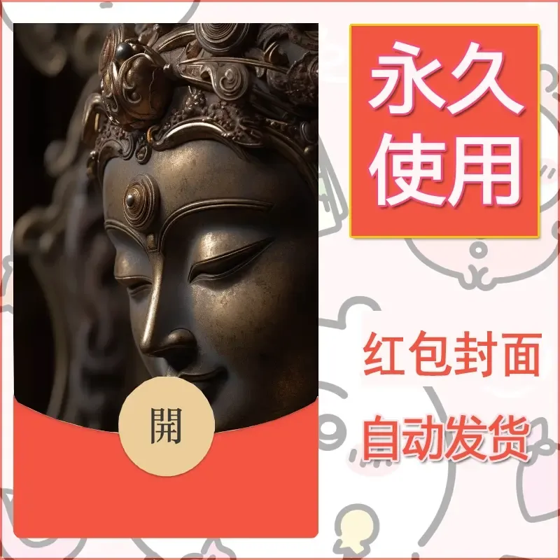 新款永久微信红包封面佛之壁纸自制皮肤diy素材34 - 会优科技优惠价¥0.42
