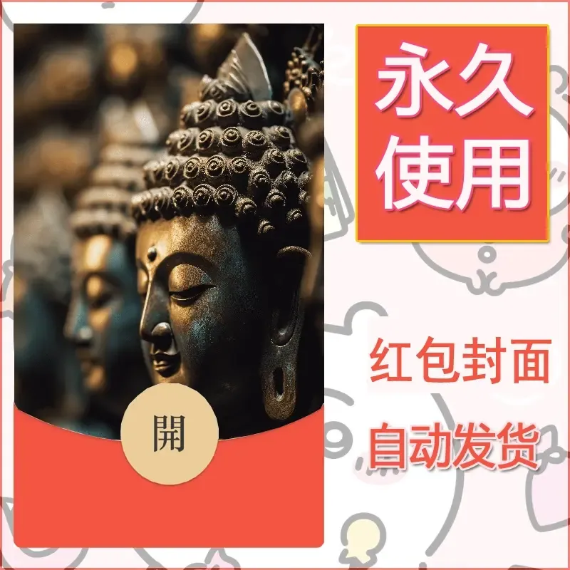 新款永久微信红包封面佛之壁纸自制皮肤diy素材35 - 会优科技优惠价¥0.42