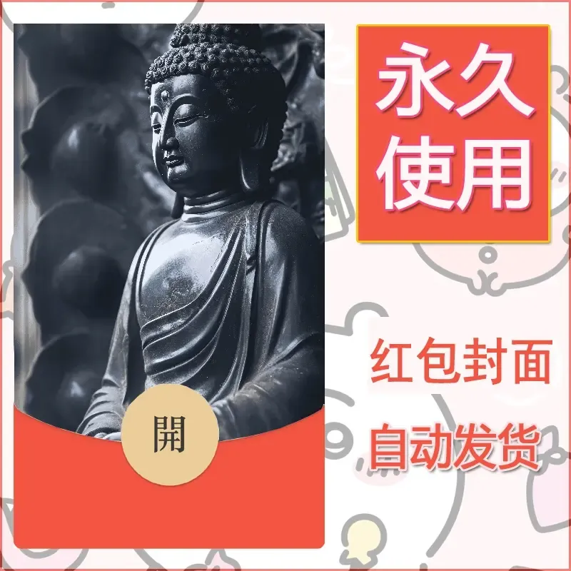 新款永久微信红包封面佛之壁纸自制皮肤diy素材40 - 会优科技优惠价¥0.42