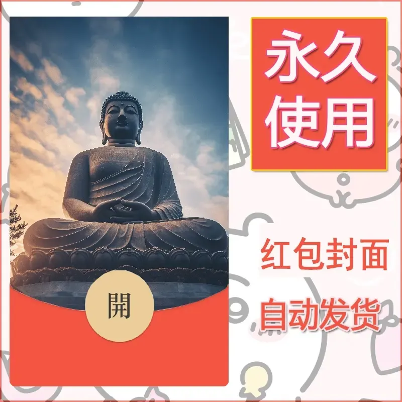 新款永久微信红包封面佛之壁纸自制皮肤diy素材42 - 会优科技优惠价¥0.42